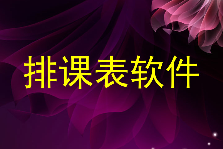 排课表软件