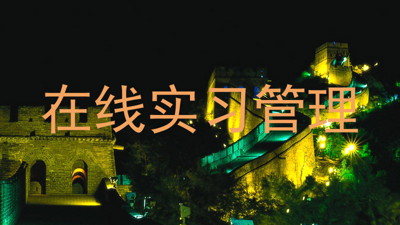 在线实习管理