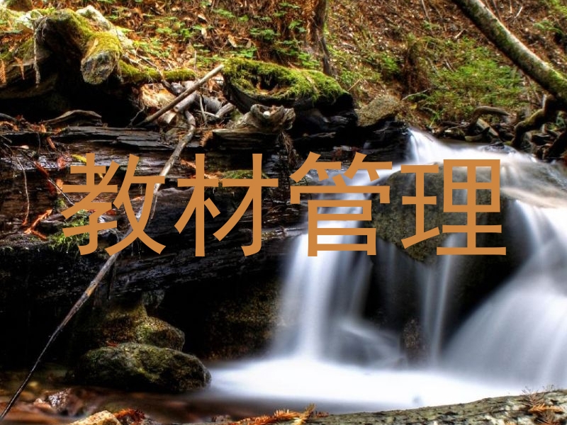 教材管理