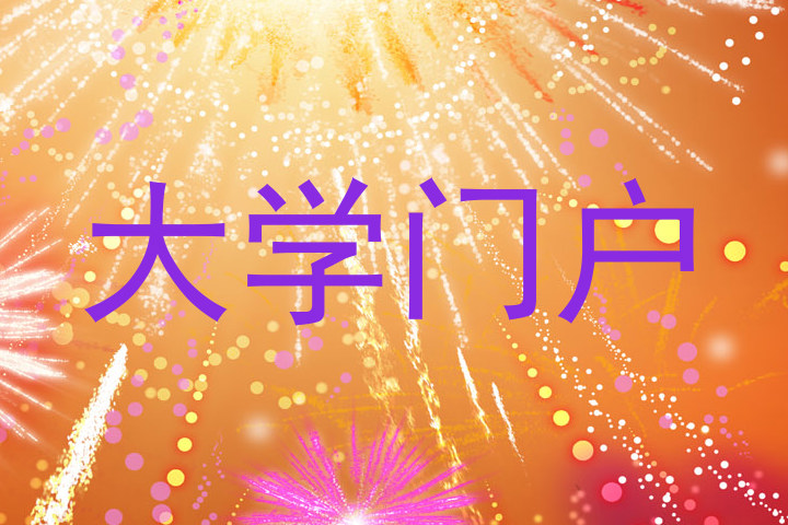 大学门户