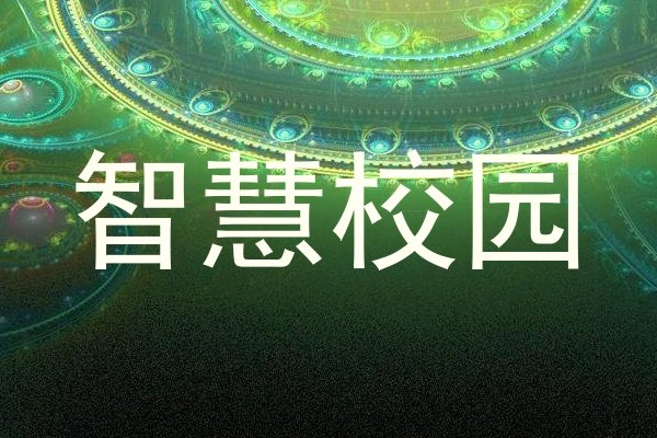 智慧校园