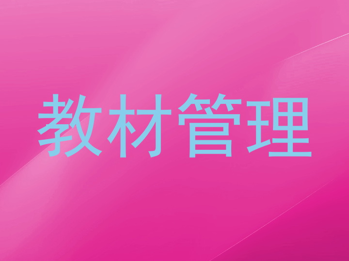 教材管理