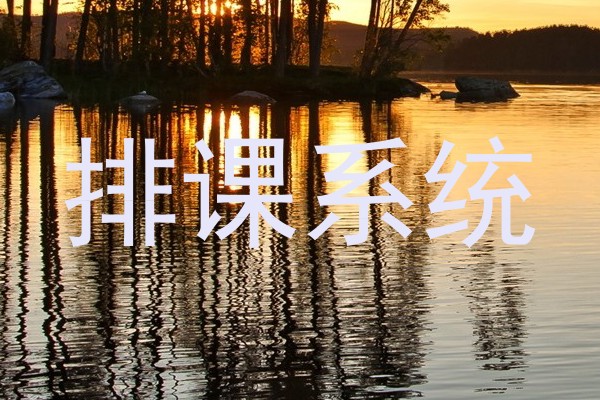 排课系统