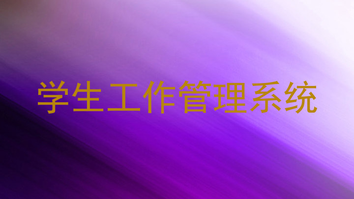 学生工作管理系统