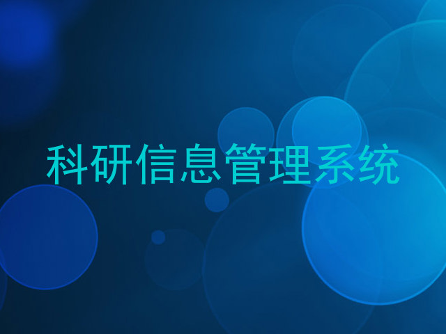 科研信息管理系统