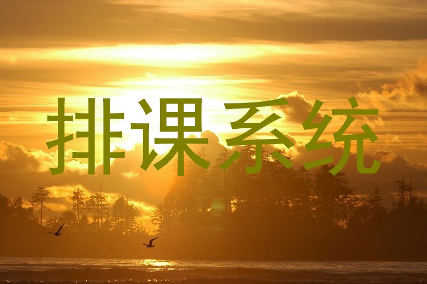 排课系统