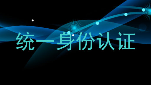 统一身份认证