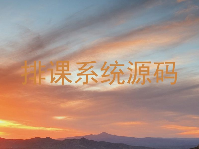 排课系统源码