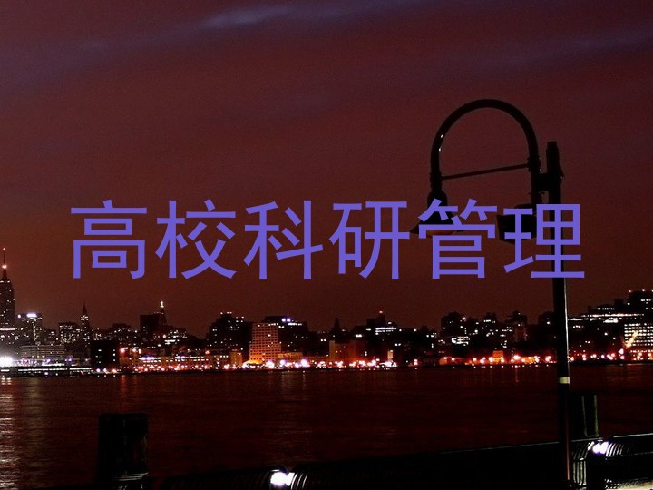 高校科研管理