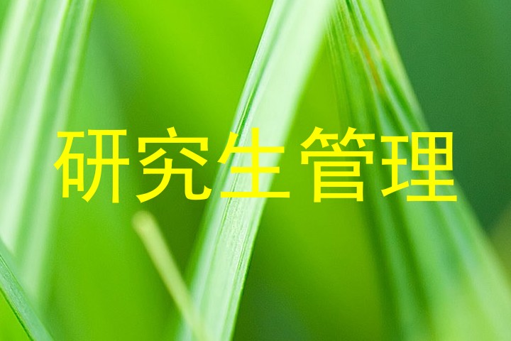 研究生管理