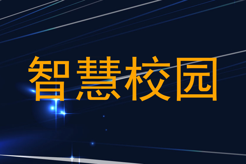 智慧校园