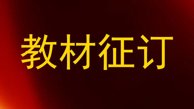 教材征订