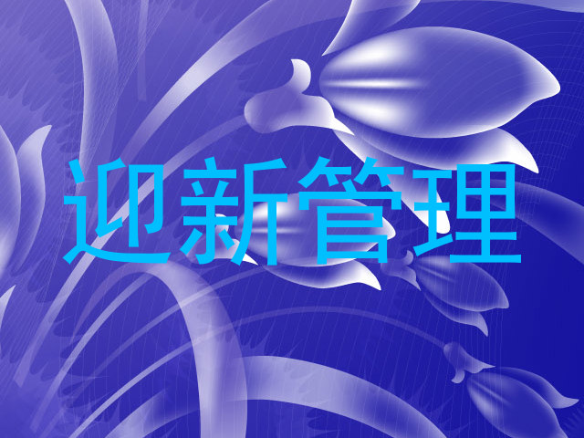 迎新管理