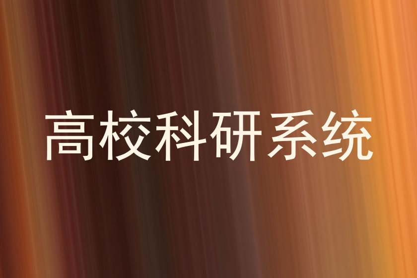 高校科研系统
