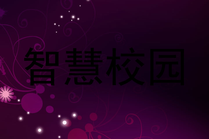 智慧校园