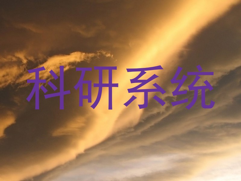 科研系统