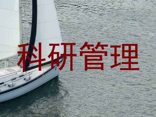 科研管理
