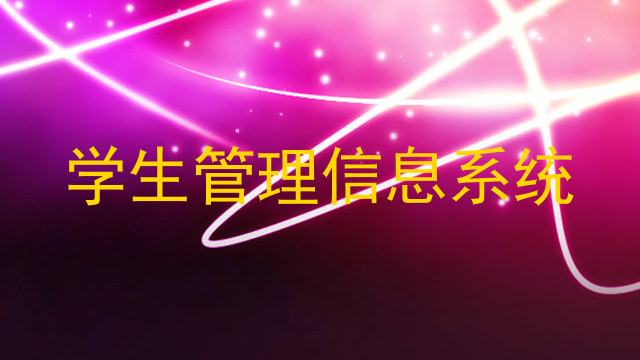 学生管理信息系统