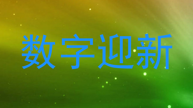 数字迎新