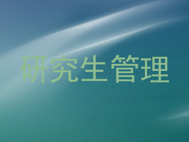 研究生管理