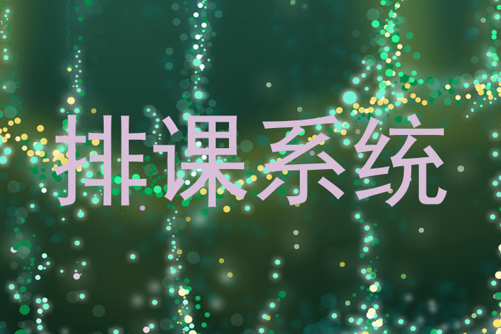 排课系统