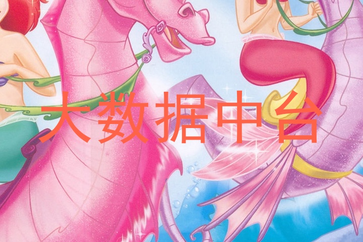 大数据中台