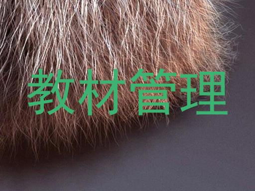 教材管理