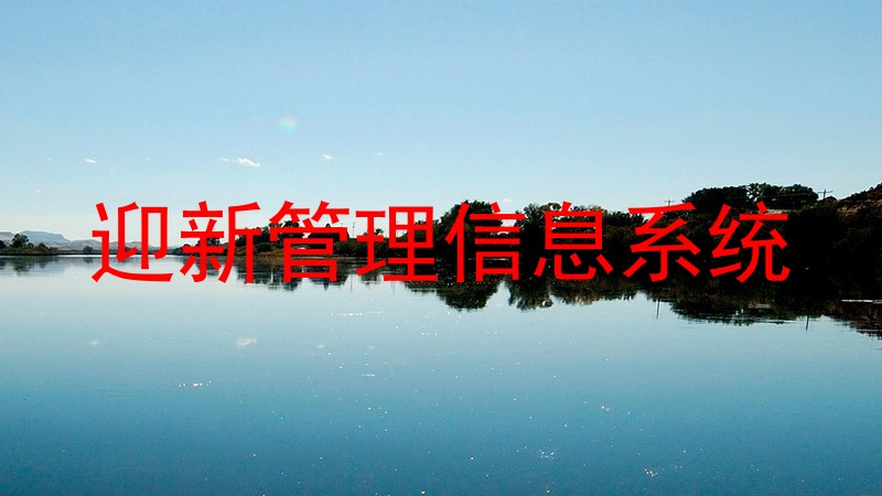 迎新管理信息系统