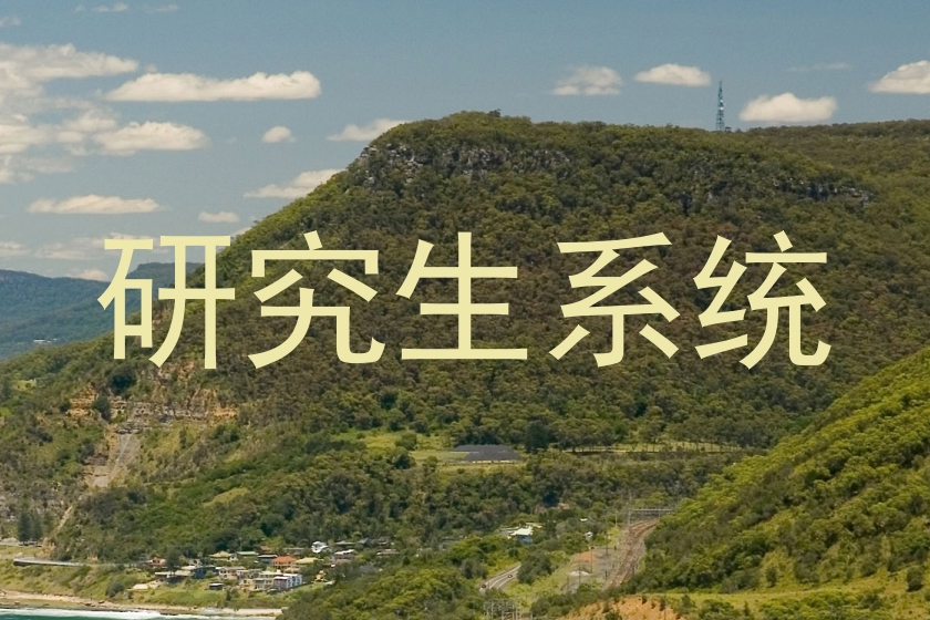 研究生系统