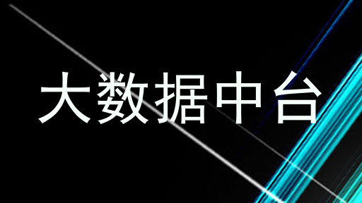 大数据中台