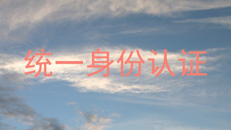 统一身份认证