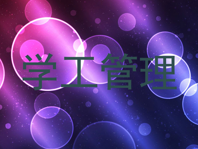 学工管理