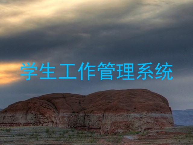 学生工作管理系统