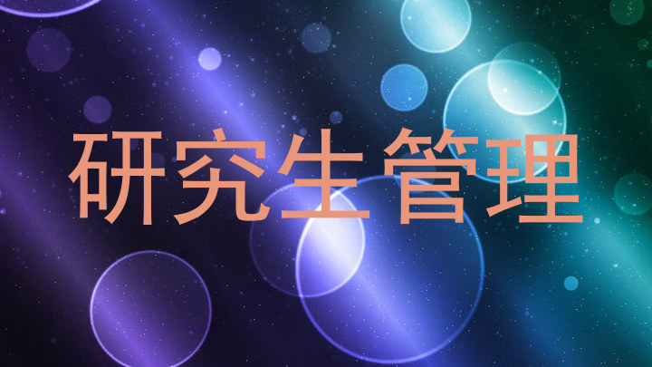 研究生管理