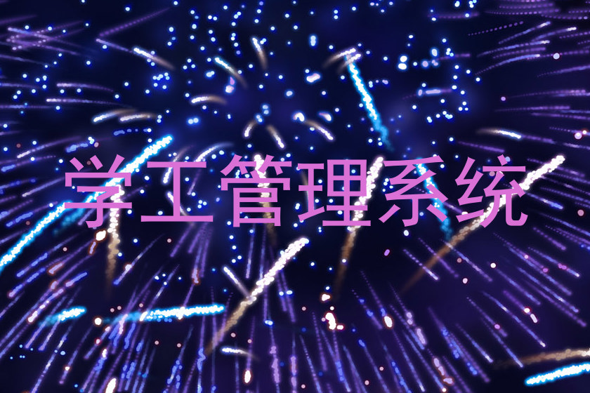 学工管理系统