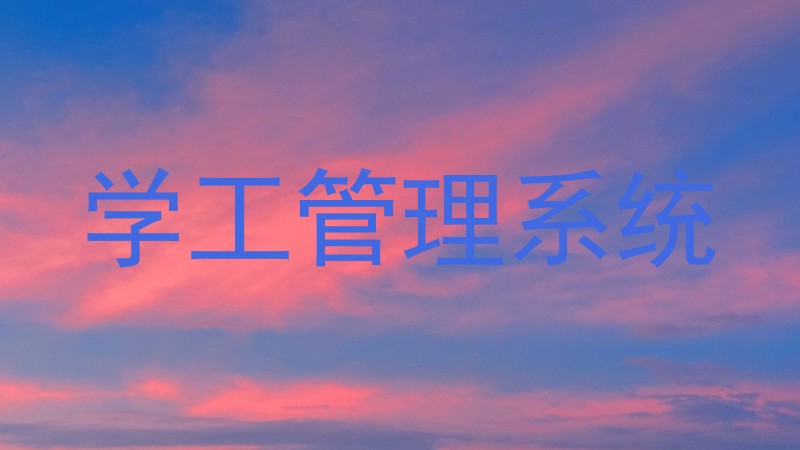 学工管理系统