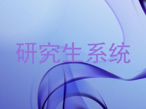 研究生系统