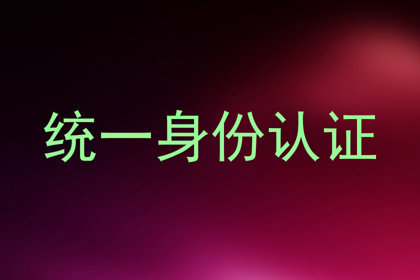 统一身份认证