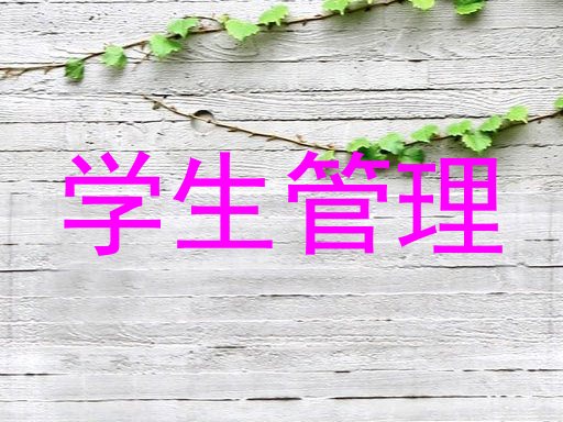 学生管理