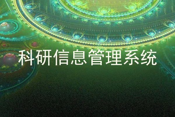 科研信息管理系统