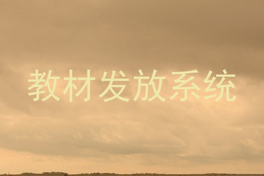 教材发放系统