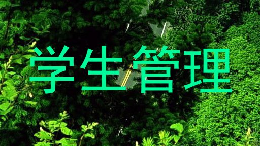 学生管理