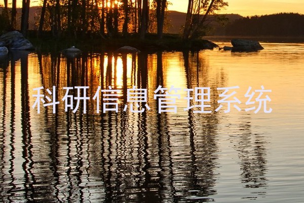 科研信息管理系统