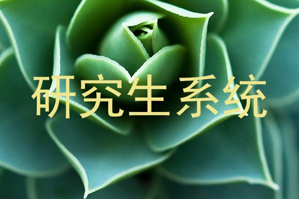 研究生系统