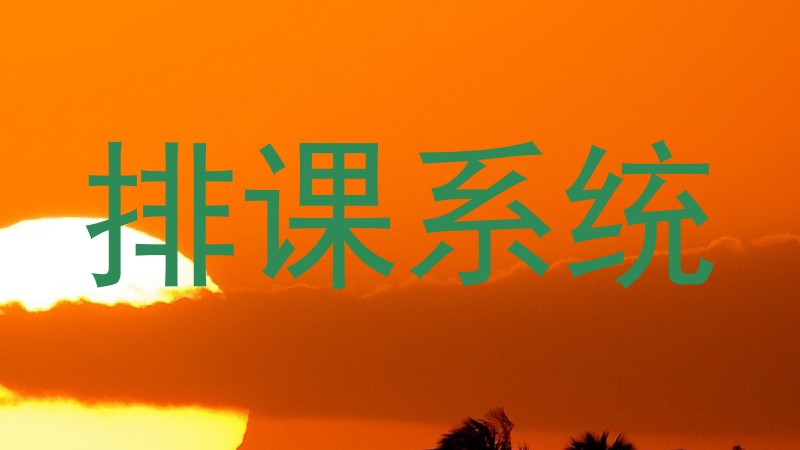 排课系统