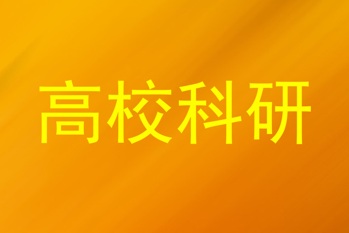 高校科研