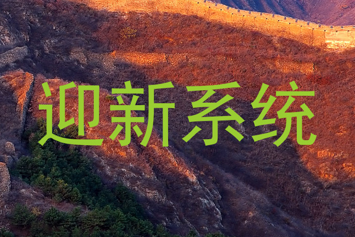 迎新系统