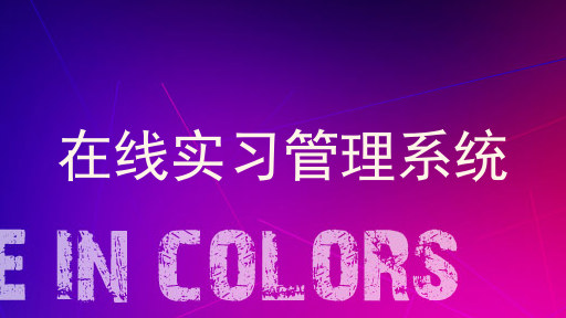 在线实习管理系统