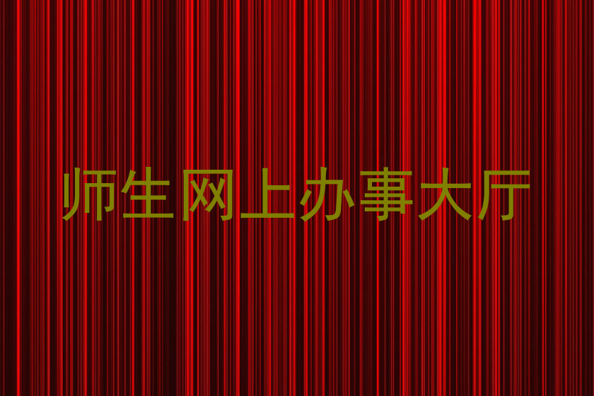 师生网上办事大厅