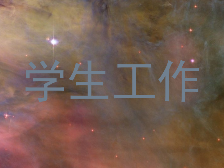 学生工作